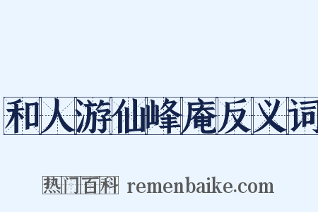 和人游仙峰庵反义词是什么意思的图片